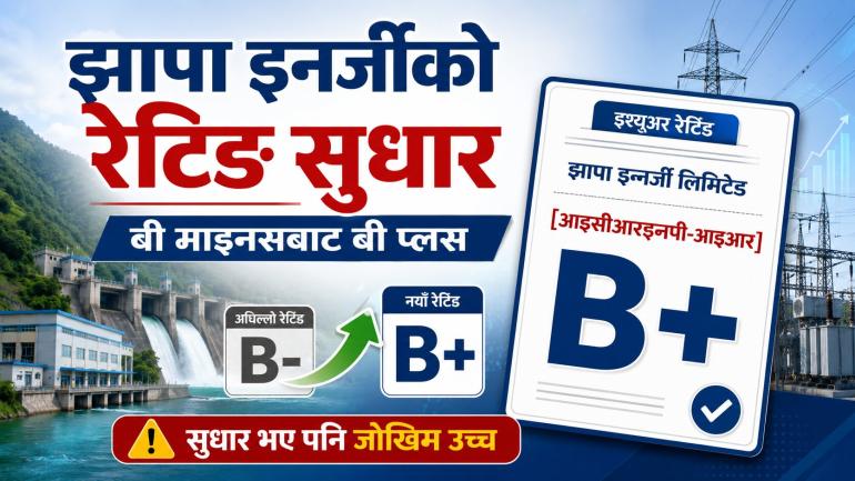 झापा इनर्जीको रेटिङ ‘बी प्लस’ मा सुधार, जोखिम भने अझै उच्च